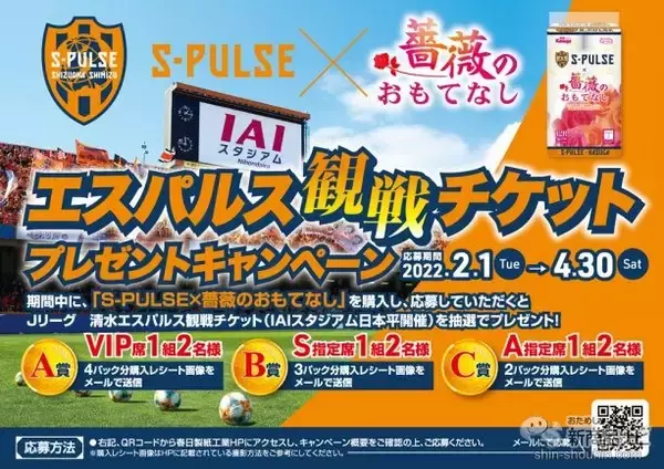 「Jリーグファン必見!? あの『薔薇のおもてなし』が清水エスパルスとコラボ！ 情熱的なオレンジ色が限定発売！」の画像