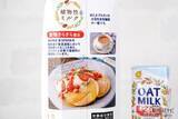 「植物性ミルクがさらにおいしくリニューアル『オーツミルククラフト』を料理やお菓子作りに使ってみよう」の画像5