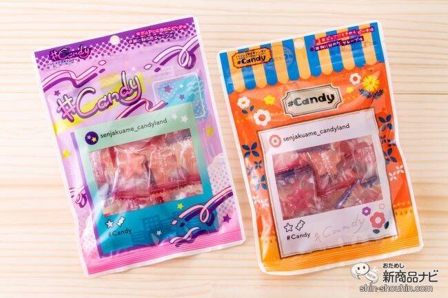 持ち歩くだけで気分アップ！ ポップでキュートなパッケージに心躍る『#Candy』が新登場