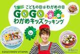 「こどもの日はわかめの日！ 『GO！GO! わかめキッズキャンペーン』で栄養たっぷりなわかめ料理を親子で楽しもう♪」の画像1