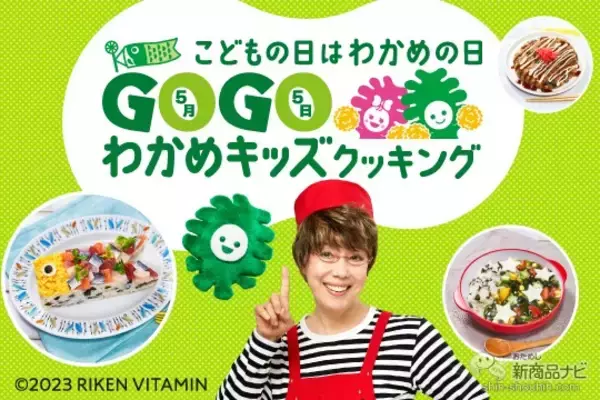 「こどもの日はわかめの日！ 『GO！GO! わかめキッズキャンペーン』で栄養たっぷりなわかめ料理を親子で楽しもう♪」の画像