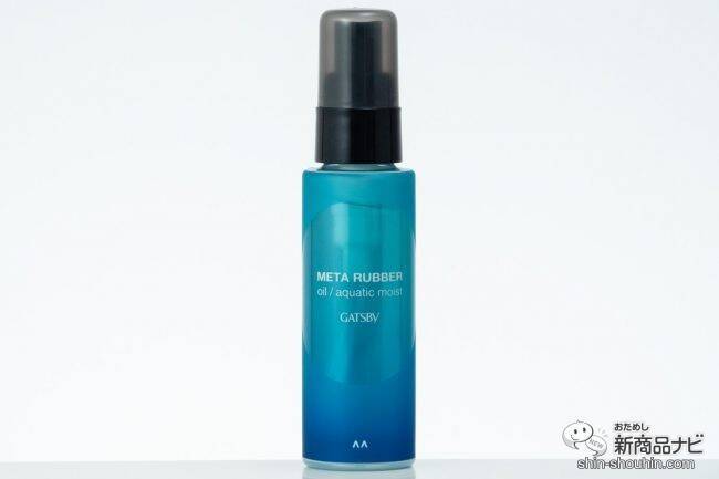 超簡単！ 毎日をエフォートレスにキメる！ ギャツビー メタラバー『オイル アクアティックモイスト』『スプレー エクストラ』をおためし！