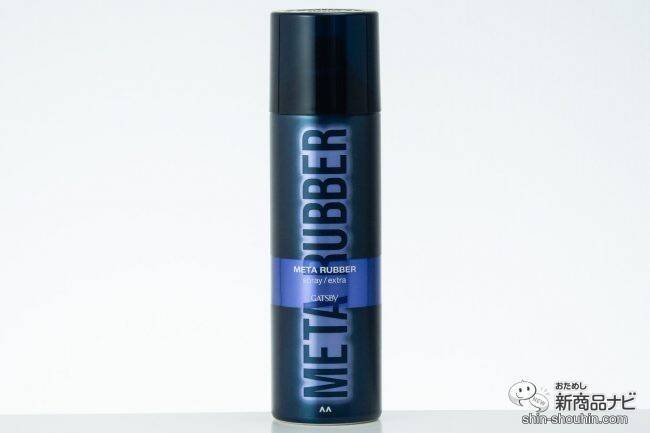 超簡単！ 毎日をエフォートレスにキメる！ ギャツビー メタラバー『オイル アクアティックモイスト』『スプレー エクストラ』をおためし！