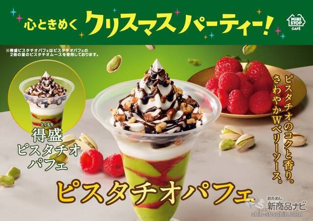 『ミニストップ・今週の新商品情報』大人気！ピスタチオを使った『ピスタチオパフェ』や、格闘家・那須川天心プロデュース『照り焼きチキンパオ』ほか