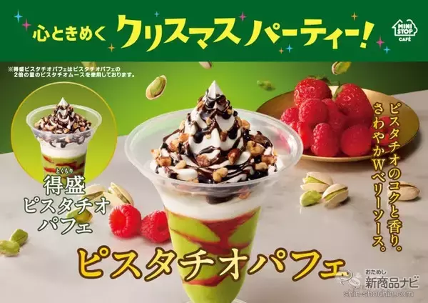「『ミニストップ・今週の新商品情報』大人気！ピスタチオを使った『ピスタチオパフェ』や、格闘家・那須川天心プロデュース『照り焼きチキンパオ』ほか」の画像