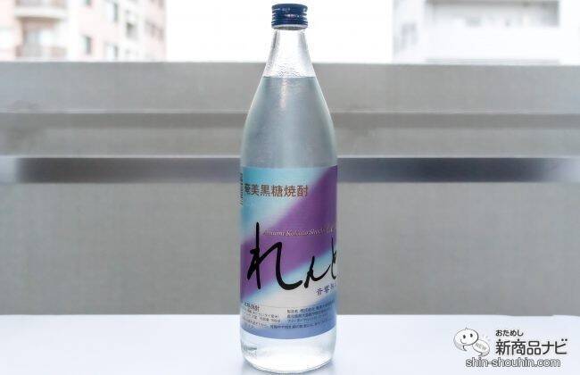 奄美大島だけが作れる黒糖焼酎は糖質ゼロ！ 『れんと』の華やかな香りとクセのないおいしさは、氷が溶けてもまだおいしい