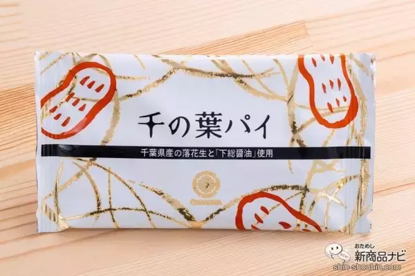 「千葉県の菓子店ならではの詰め合わせ『楽花生づくし』！ 落花生を使った和洋菓子4種類を食べ比べ」の画像