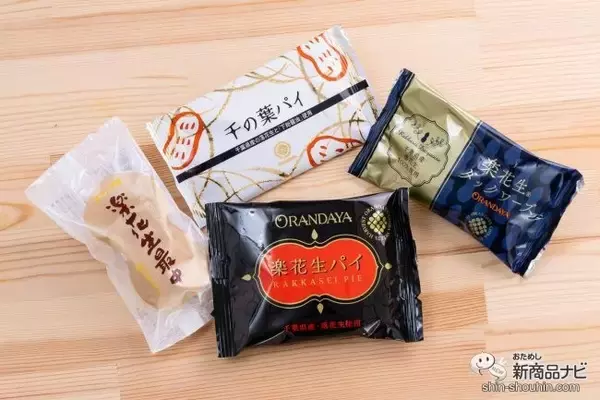 「千葉県の菓子店ならではの詰め合わせ『楽花生づくし』！ 落花生を使った和洋菓子4種類を食べ比べ」の画像