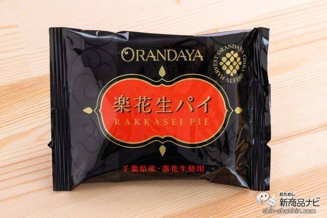 千葉県の菓子店ならではの詰め合わせ『楽花生づくし』！ 落花生を使った和洋菓子4種類を食べ比べ