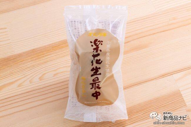 千葉県の菓子店ならではの詰め合わせ『楽花生づくし』！ 落花生を使った和洋菓子4種類を食べ比べ