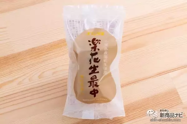 「千葉県の菓子店ならではの詰め合わせ『楽花生づくし』！ 落花生を使った和洋菓子4種類を食べ比べ」の画像