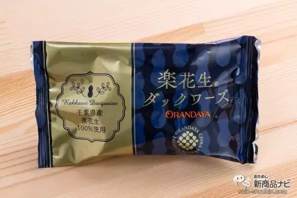 「千葉県の菓子店ならではの詰め合わせ『楽花生づくし』！ 落花生を使った和洋菓子4種類を食べ比べ」の画像