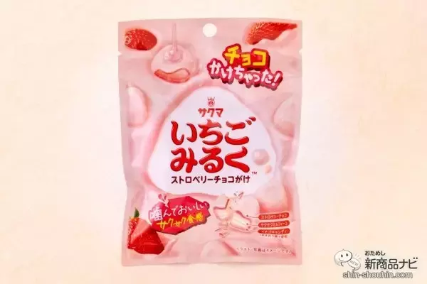 【コンビニ限定】定番キャンディーが3層構造に！  『サクマ いちごみるくストロベリーチョコがけ』が贅沢過ぎ