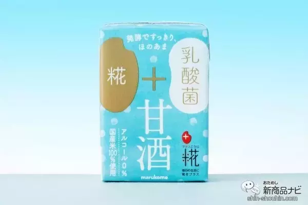 「【マルコメ初】米糀と乳酸菌のW発酵!? すっきり飲みやすい『プラス糀 糀甘酒LL 乳酸菌』が新発売！」の画像