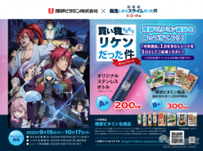 「転スラ」オリジナルグッズが登場！ 理研ビタミンと大人気アニメがコラボした『買い物するならリケンだった件』をチェック！