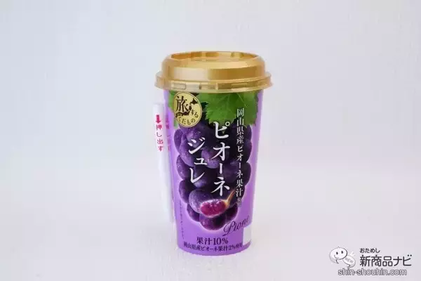「岡山県産ピオーネ果汁を使用！ 旅するくだものシリーズ第一弾『ピオーネジュレ』が誕生」の画像