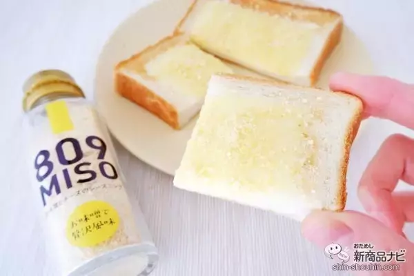 「新しい味噌の食べ方『809MISO 赤味噌と鰹節と黒ゴマのシーズニング/白味噌とチーズのシーズニング』でいつものメニューをワンランクアップさせよう」の画像