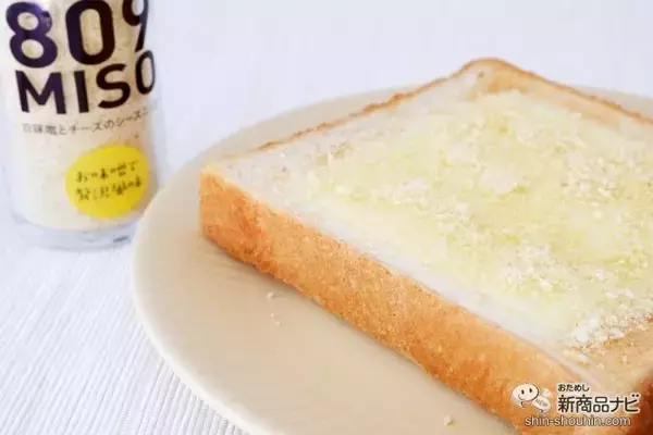 「新しい味噌の食べ方『809MISO 赤味噌と鰹節と黒ゴマのシーズニング/白味噌とチーズのシーズニング』でいつものメニューをワンランクアップさせよう」の画像