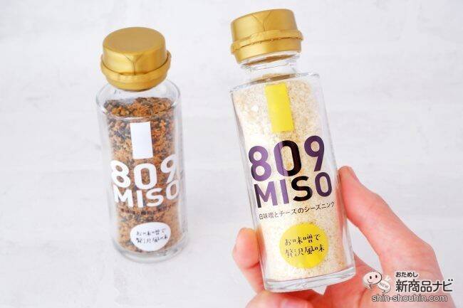 新しい味噌の食べ方『809MISO 赤味噌と鰹節と黒ゴマのシーズニング/白味噌とチーズのシーズニング』でいつものメニューをワンランクアップさせよう