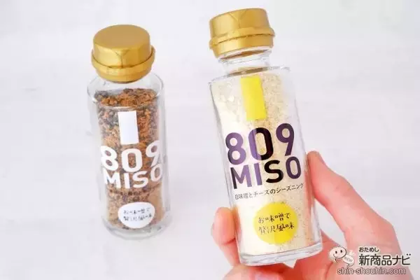 「新しい味噌の食べ方『809MISO 赤味噌と鰹節と黒ゴマのシーズニング/白味噌とチーズのシーズニング』でいつものメニューをワンランクアップさせよう」の画像