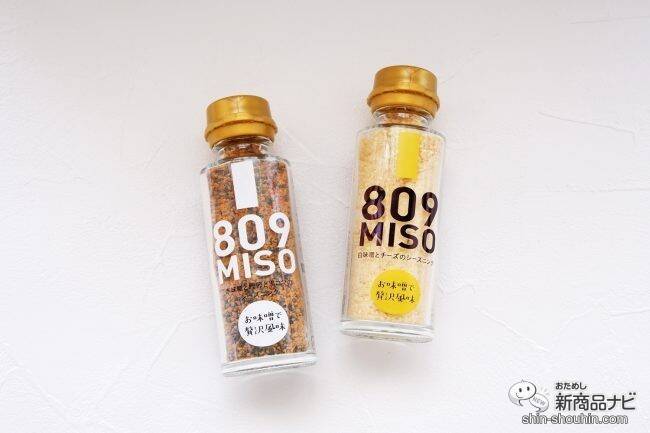 新しい味噌の食べ方『809MISO 赤味噌と鰹節と黒ゴマのシーズニング/白味噌とチーズのシーズニング』でいつものメニューをワンランクアップさせよう