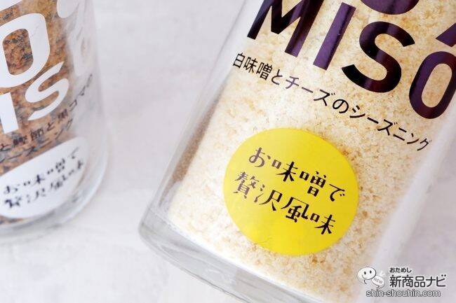 新しい味噌の食べ方『809MISO 赤味噌と鰹節と黒ゴマのシーズニング/白味噌とチーズのシーズニング』でいつものメニューをワンランクアップさせよう