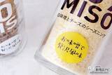 「新しい味噌の食べ方『809MISO 赤味噌と鰹節と黒ゴマのシーズニング/白味噌とチーズのシーズニング』でいつものメニューをワンランクアップさせよう」の画像3
