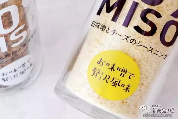 「新しい味噌の食べ方『809MISO 赤味噌と鰹節と黒ゴマのシーズニング/白味噌とチーズのシーズニング』でいつものメニューをワンランクアップさせよう」の画像