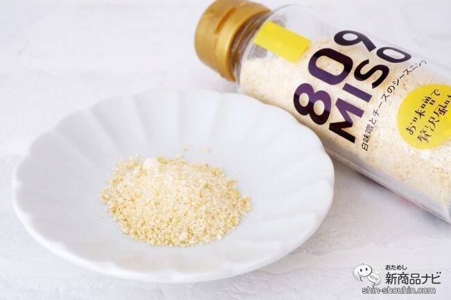 新しい味噌の食べ方『809MISO 赤味噌と鰹節と黒ゴマのシーズニング/白味噌とチーズのシーズニング』でいつものメニューをワンランクアップさせよう