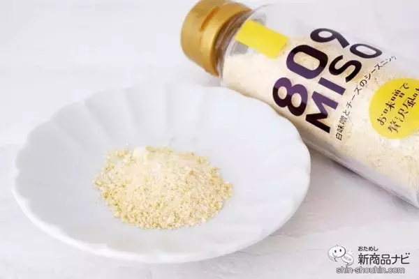 「新しい味噌の食べ方『809MISO 赤味噌と鰹節と黒ゴマのシーズニング/白味噌とチーズのシーズニング』でいつものメニューをワンランクアップさせよう」の画像