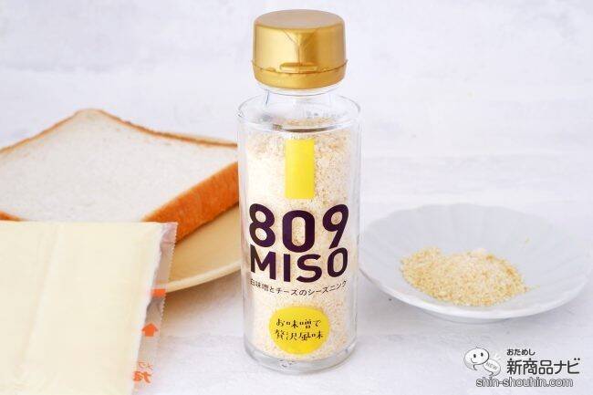 新しい味噌の食べ方『809MISO 赤味噌と鰹節と黒ゴマのシーズニング/白味噌とチーズのシーズニング』でいつものメニューをワンランクアップさせよう
