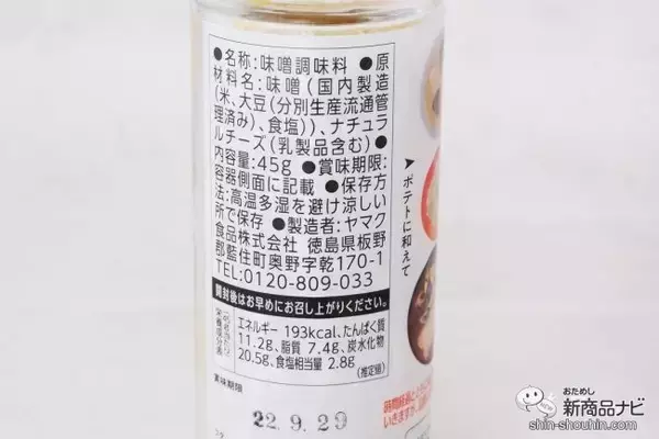 「新しい味噌の食べ方『809MISO 赤味噌と鰹節と黒ゴマのシーズニング/白味噌とチーズのシーズニング』でいつものメニューをワンランクアップさせよう」の画像