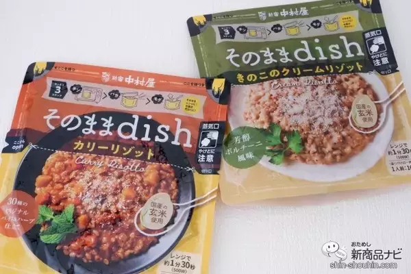 お皿いらずでいつでもどこでもおいしい！ 袋のまま食べる『そのままdish』シリーズ本格的なリゾットが味わえる！