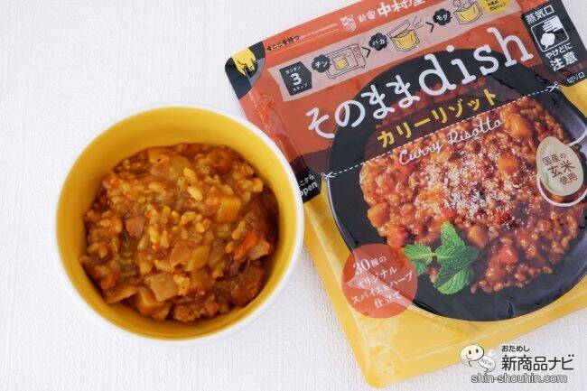 お皿いらずでいつでもどこでもおいしい！ 袋のまま食べる『そのままdish』シリーズ本格的なリゾットが味わえる！