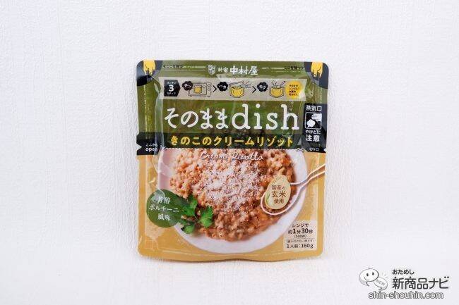 お皿いらずでいつでもどこでもおいしい！ 袋のまま食べる『そのままdish』シリーズ本格的なリゾットが味わえる！