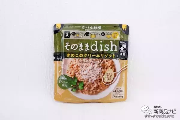 「お皿いらずでいつでもどこでもおいしい！ 袋のまま食べる『そのままdish』シリーズ本格的なリゾットが味わえる！」の画像