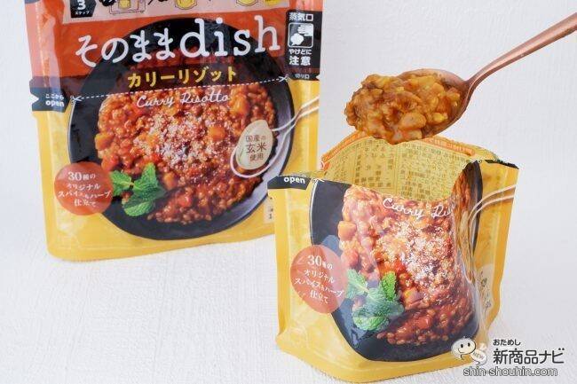 お皿いらずでいつでもどこでもおいしい！ 袋のまま食べる『そのままdish』シリーズ本格的なリゾットが味わえる！