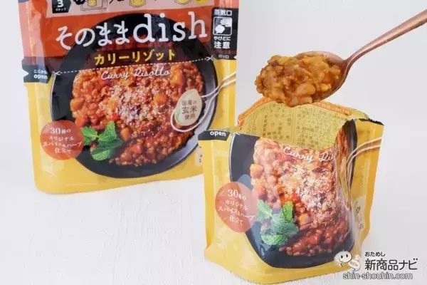 「お皿いらずでいつでもどこでもおいしい！ 袋のまま食べる『そのままdish』シリーズ本格的なリゾットが味わえる！」の画像