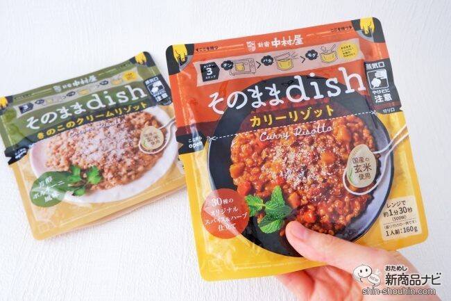 お皿いらずでいつでもどこでもおいしい！ 袋のまま食べる『そのままdish』シリーズ本格的なリゾットが味わえる！