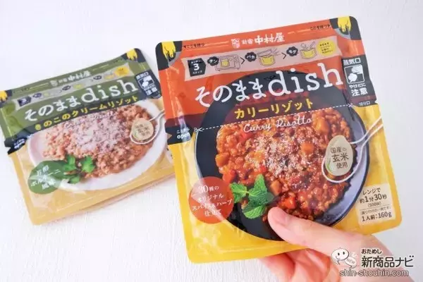「お皿いらずでいつでもどこでもおいしい！ 袋のまま食べる『そのままdish』シリーズ本格的なリゾットが味わえる！」の画像