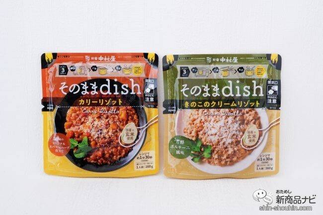 お皿いらずでいつでもどこでもおいしい！ 袋のまま食べる『そのままdish』シリーズ本格的なリゾットが味わえる！
