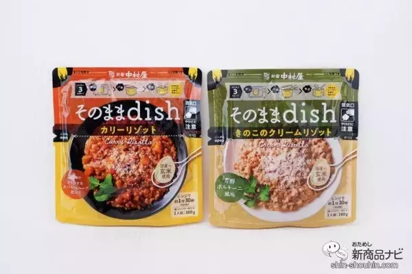 「お皿いらずでいつでもどこでもおいしい！ 袋のまま食べる『そのままdish』シリーズ本格的なリゾットが味わえる！」の画像