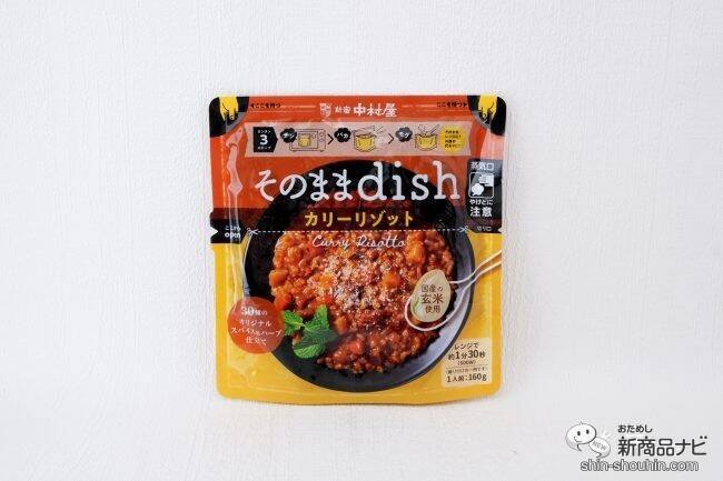 お皿いらずでいつでもどこでもおいしい！ 袋のまま食べる『そのままdish』シリーズ本格的なリゾットが味わえる！
