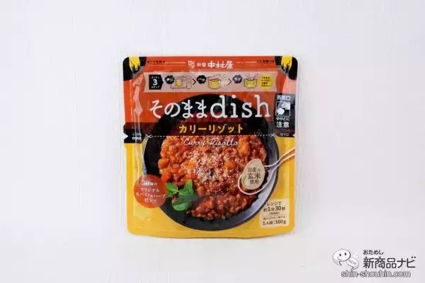 「お皿いらずでいつでもどこでもおいしい！ 袋のまま食べる『そのままdish』シリーズ本格的なリゾットが味わえる！」の画像