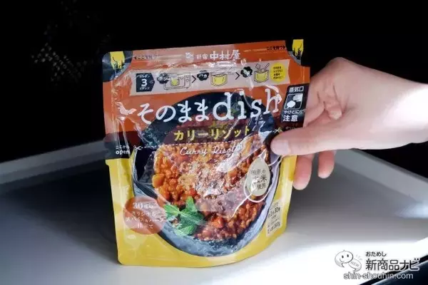 「お皿いらずでいつでもどこでもおいしい！ 袋のまま食べる『そのままdish』シリーズ本格的なリゾットが味わえる！」の画像