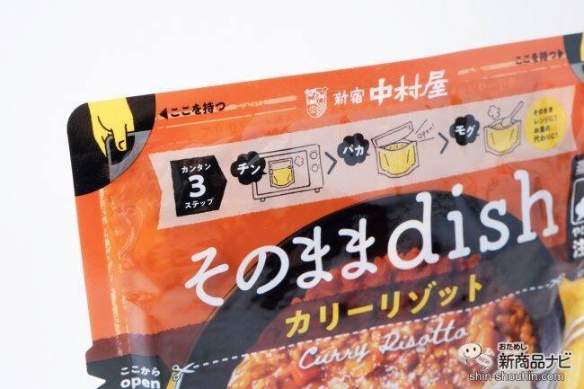 お皿いらずでいつでもどこでもおいしい！ 袋のまま食べる『そのままdish』シリーズ本格的なリゾットが味わえる！