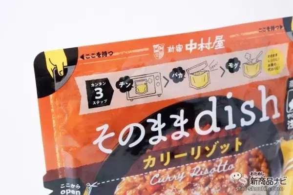 「お皿いらずでいつでもどこでもおいしい！ 袋のまま食べる『そのままdish』シリーズ本格的なリゾットが味わえる！」の画像