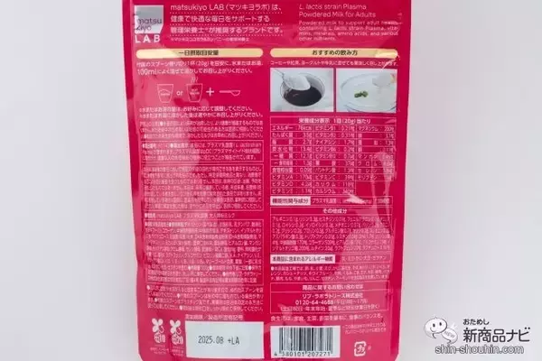 「プラズマ乳酸菌含有シリーズの第二弾『matsukiyo LAB 免疫ケアプラズマ乳酸菌 大人用粉ミルク』が新登場！」の画像