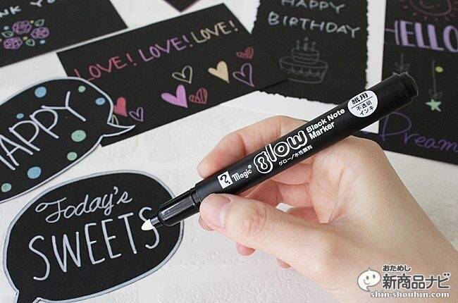色が浮き出る？黒紙に鮮やかに発色するペン『マジック グロー』