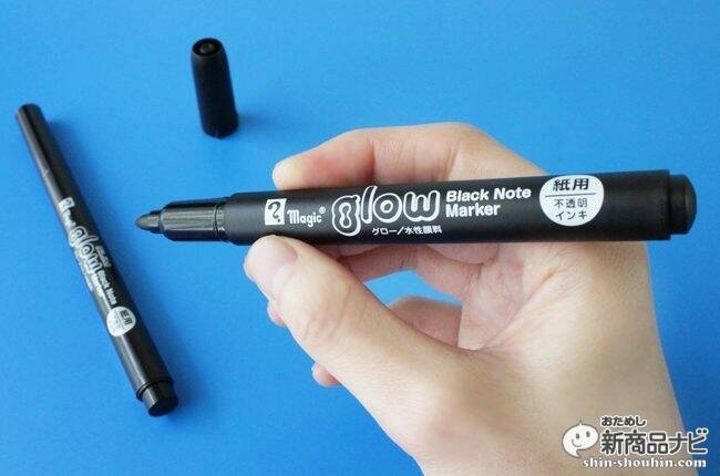 色が浮き出る？黒紙に鮮やかに発色するペン『マジック グロー』